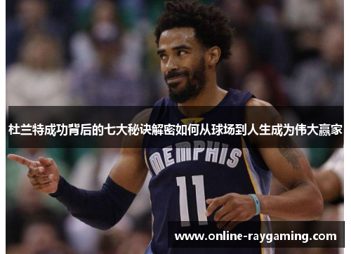 杜兰特成功背后的七大秘诀解密如何从球场到人生成为伟大赢家