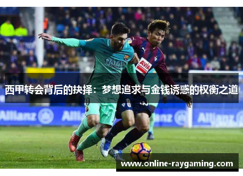 西甲转会背后的抉择：梦想追求与金钱诱惑的权衡之道