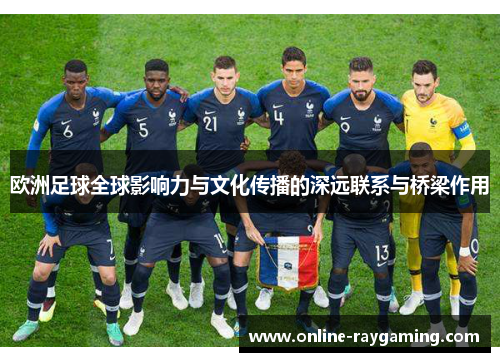 欧洲足球全球影响力与文化传播的深远联系与桥梁作用
