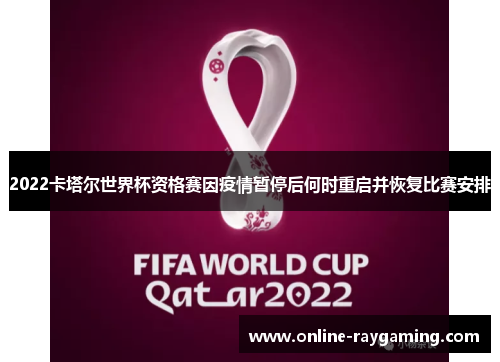 2022卡塔尔世界杯资格赛因疫情暂停后何时重启并恢复比赛安排