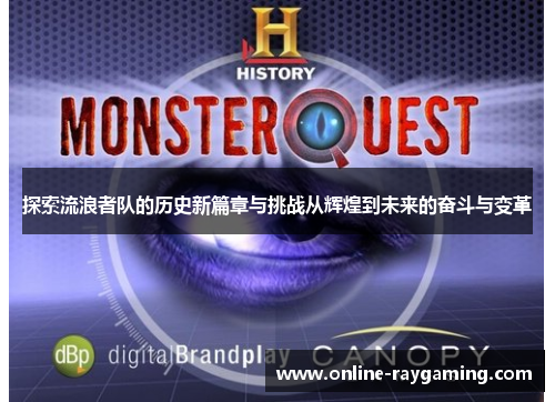 探索流浪者队的历史新篇章与挑战从辉煌到未来的奋斗与变革