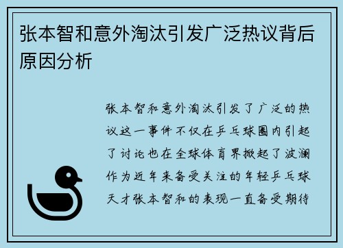 张本智和意外淘汰引发广泛热议背后原因分析