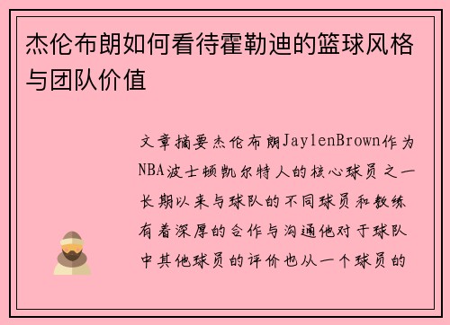 杰伦布朗如何看待霍勒迪的篮球风格与团队价值