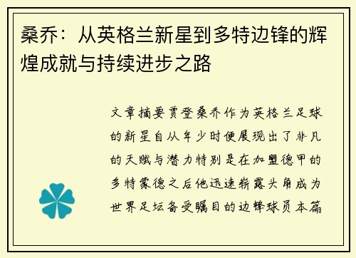 桑乔：从英格兰新星到多特边锋的辉煌成就与持续进步之路