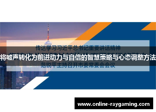 将嘘声转化为前进动力与自信的智慧策略与心态调整方法