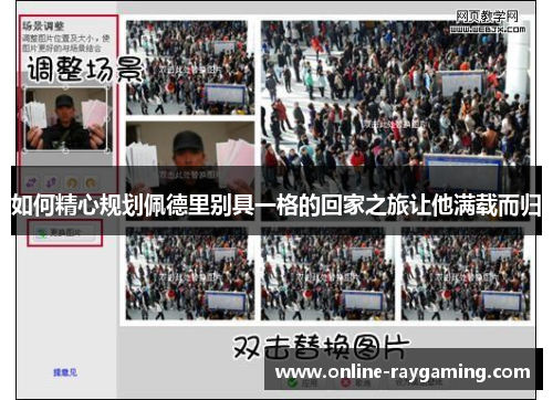 如何精心规划佩德里别具一格的回家之旅让他满载而归