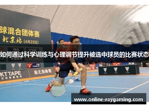 如何通过科学训练与心理调节提升被选中球员的比赛状态