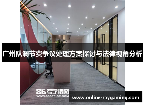 广州队调节费争议处理方案探讨与法律视角分析