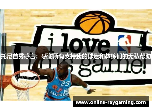 托尼首秀感言：感谢所有支持我的球迷和教练们的无私帮助