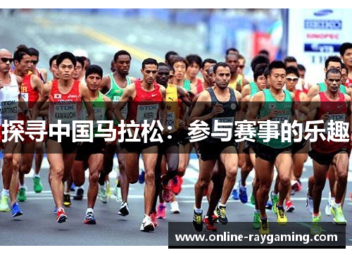 探寻中国马拉松：参与赛事的乐趣