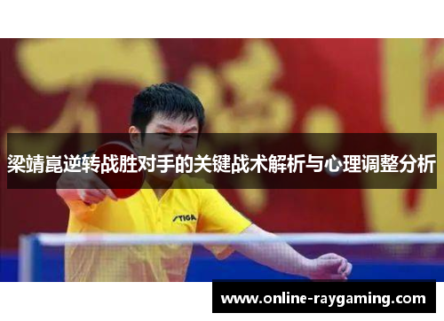 梁靖崑逆转战胜对手的关键战术解析与心理调整分析