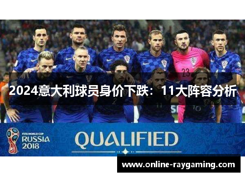 2024意大利球员身价下跌：11大阵容分析