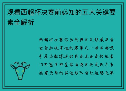 观看西超杯决赛前必知的五大关键要素全解析