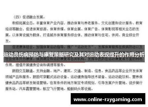 运动员伤病预防与康复策略研究及其对运动表现提升的作用分析